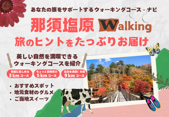 那須塩原ウォーキングナビ