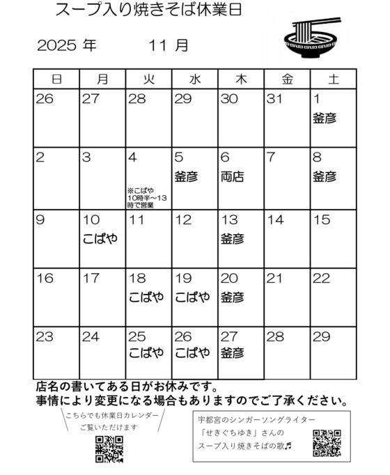 スープ入り焼きそば11月休業日