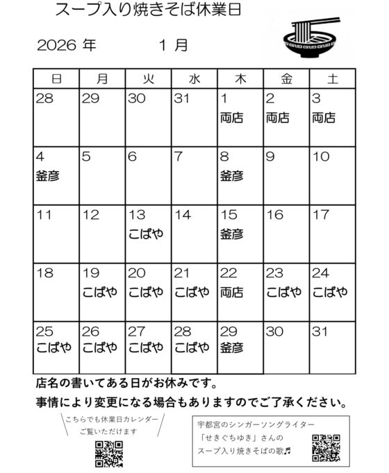 スープ入り焼きそば1月休業日