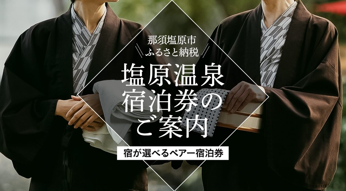 人気ブランド 塩原温泉 ふるさと 2セット ペア宿泊券 宿泊券