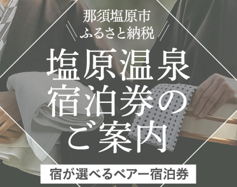 ふるさと納税 那須塩原市 【有効期限延長中】塩原温泉宿泊券ペア1泊2食