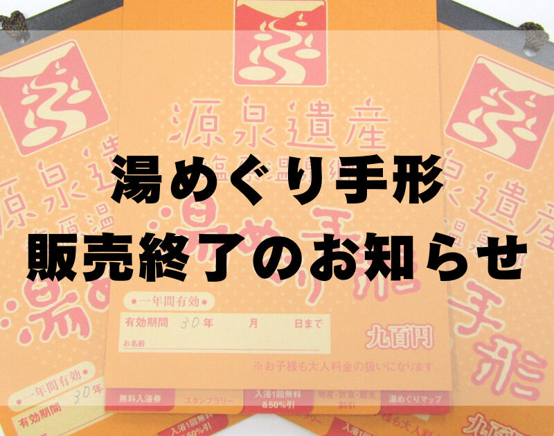 湯めぐり手形の販売終了のお知らせ｜インフォメーション｜ShiobaLove