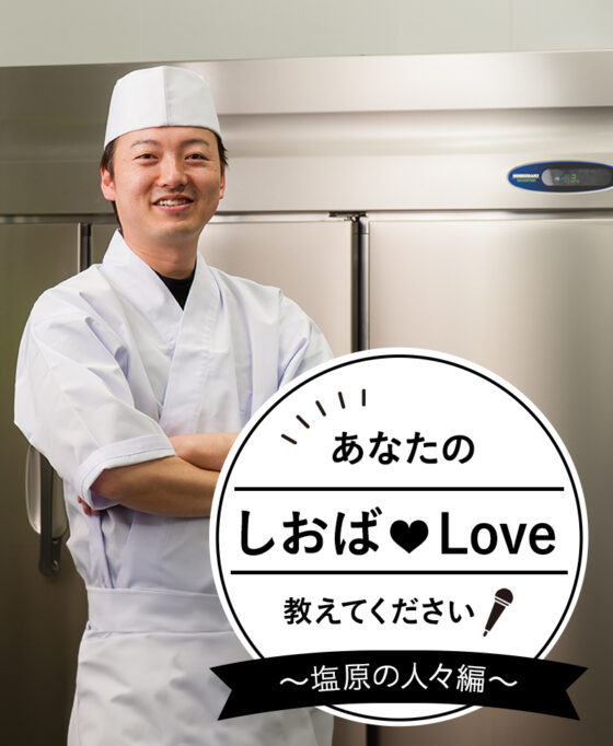 あなたのしおばLoveを教えてください！ Vol.2　離れの宿 楓音 細井 邦彦さん