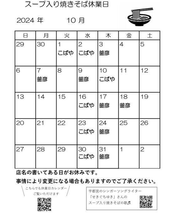 スープ入り焼きそば10月休業日