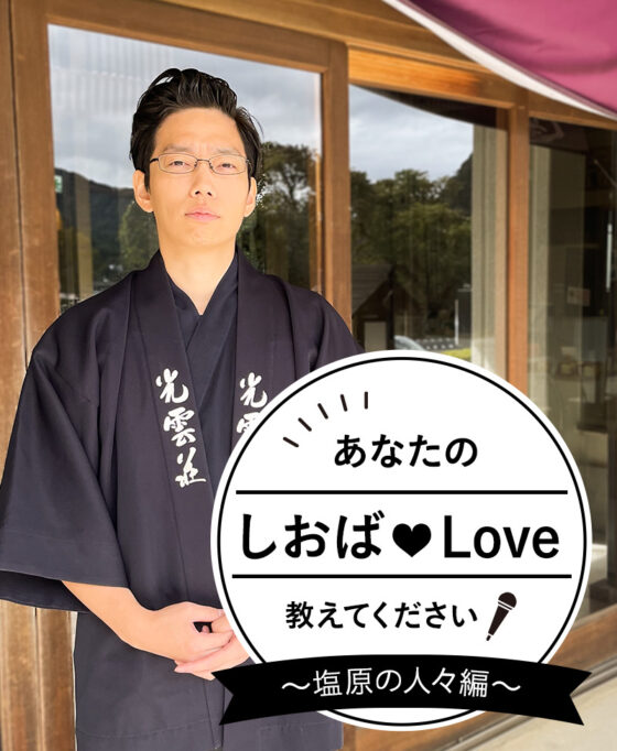 あなたのしおばLoveを教えてください！ Vol.3　光雲荘 君島 将太さん