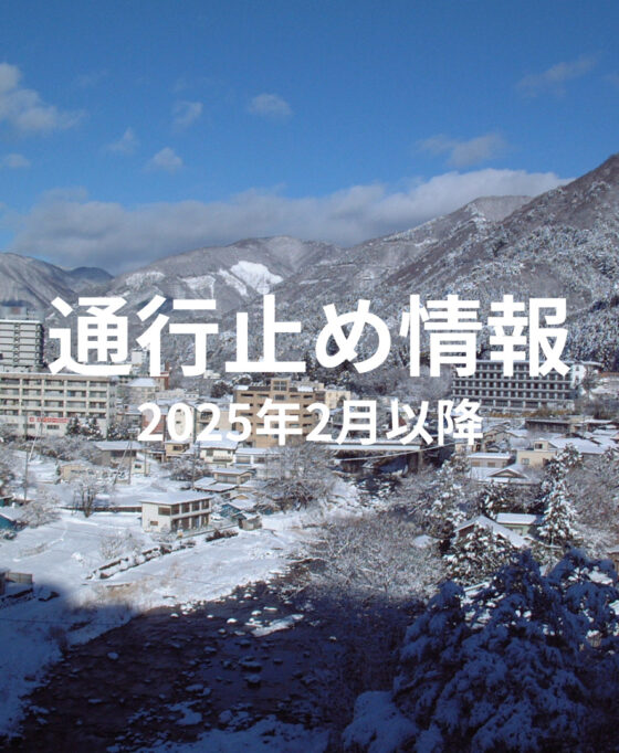 R7年2月～ 全面通行止めのお知らせ