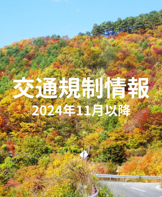 R6年11月～ 交通規制のお知らせ