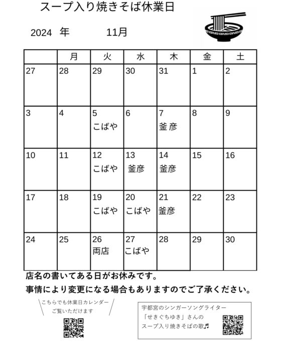 スープ入り焼きそば11月休業日