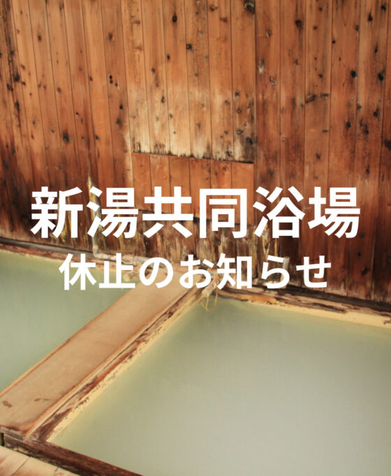 新湯共同浴場 休止のお知らせ