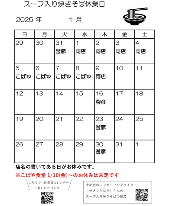 スープ入り焼きそば12月-1月休業日