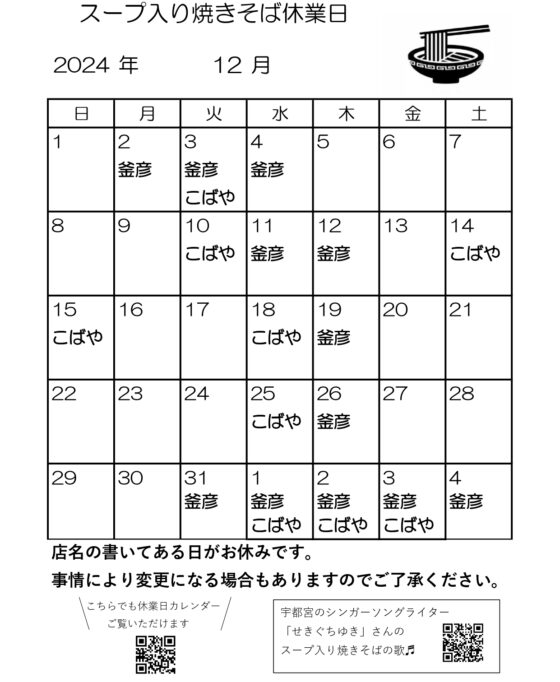 スープ入り焼きそば12月休業日