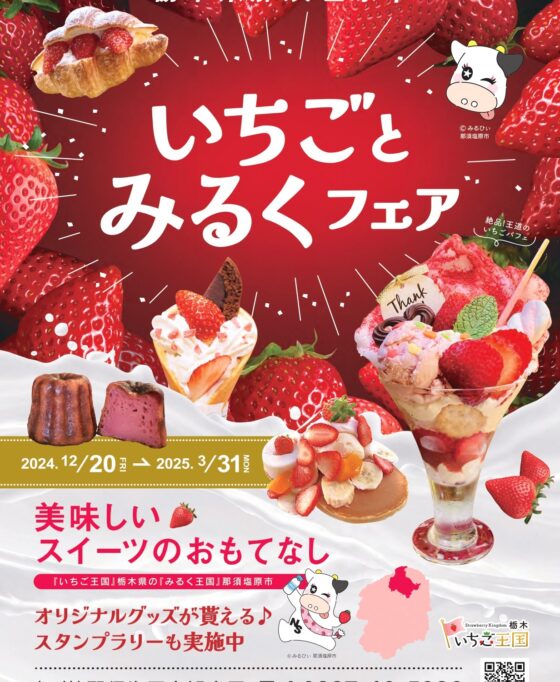 12月20日(金)～3月31日(月)　🍓いちごとみるくフェア🐄