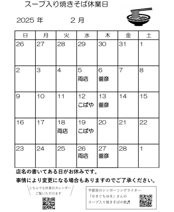 スープ入り焼きそば2月休業日