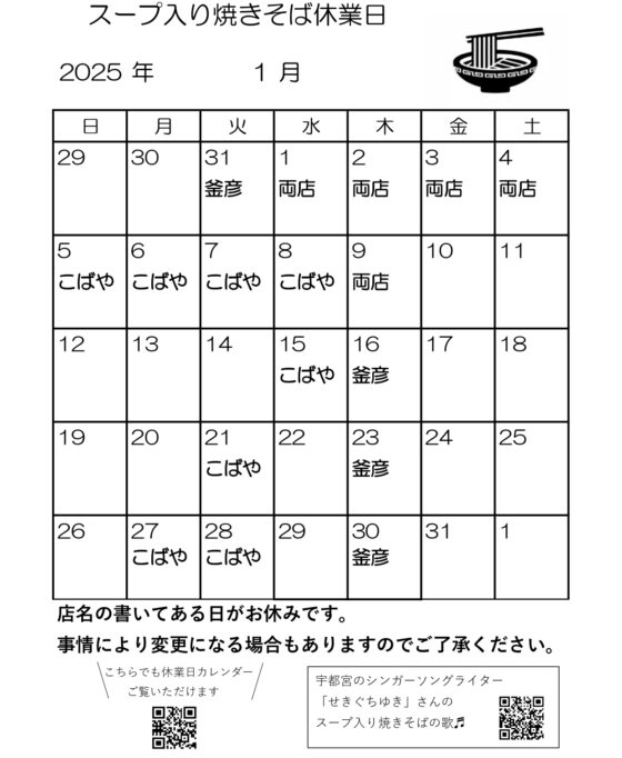 スープ入り焼きそば1月休業日