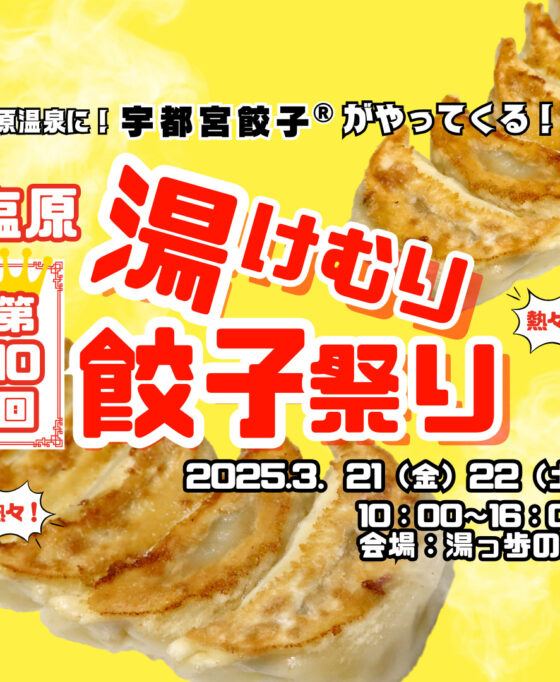 3/21,22 宇都宮餃子®を塩原温泉で！湯けむり餃子祭り