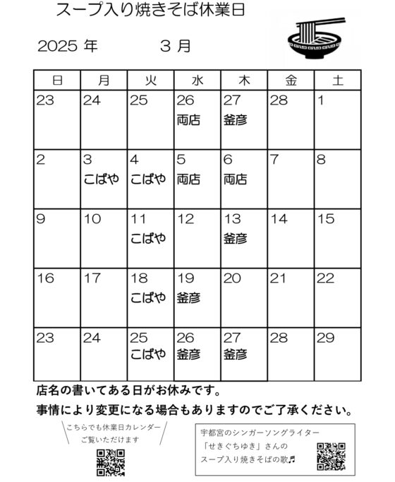 スープ入り焼きそば3月休業日