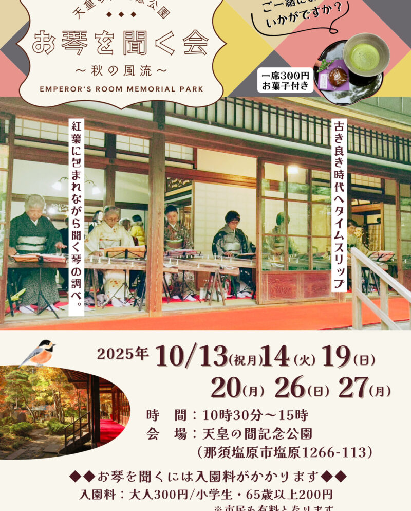 -天皇の間記念公園- 秋の風流 お琴を聞く会 開催!