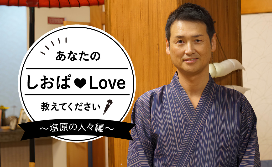 あなたのしおばLoveを教えてください! Vol.5 梅川荘 若色 潤さん