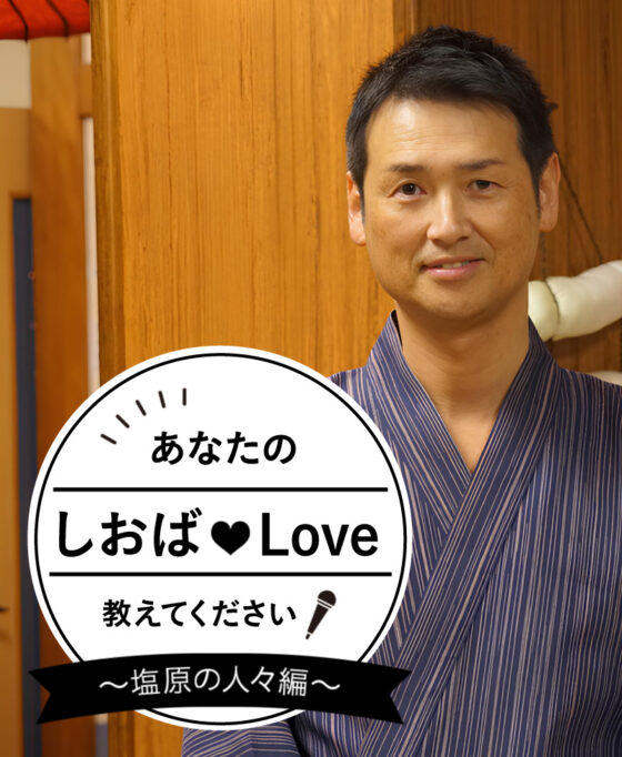 あなたのしおばLoveを教えてください! Vol.5 梅川荘 若色 潤さん