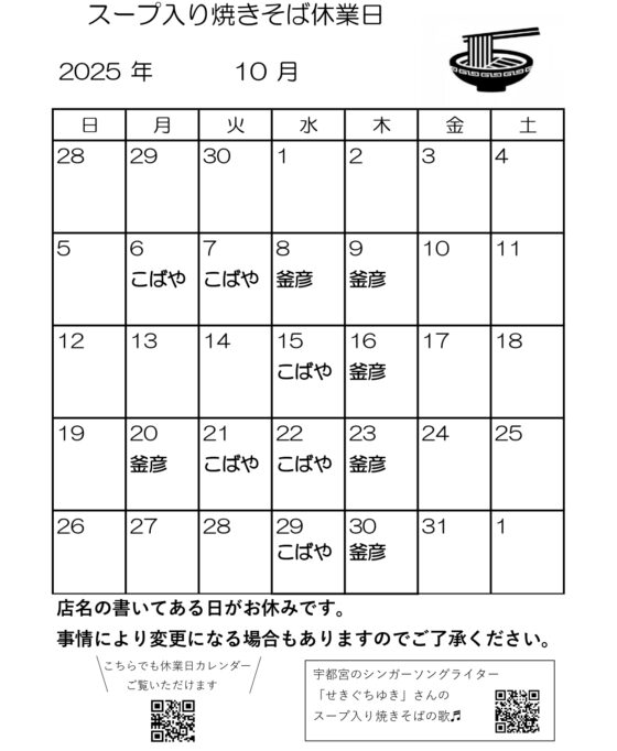 スープ入り焼きそば10月休業日
