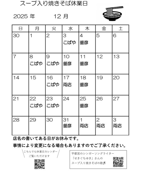 スープ入り焼きそば12月休業日