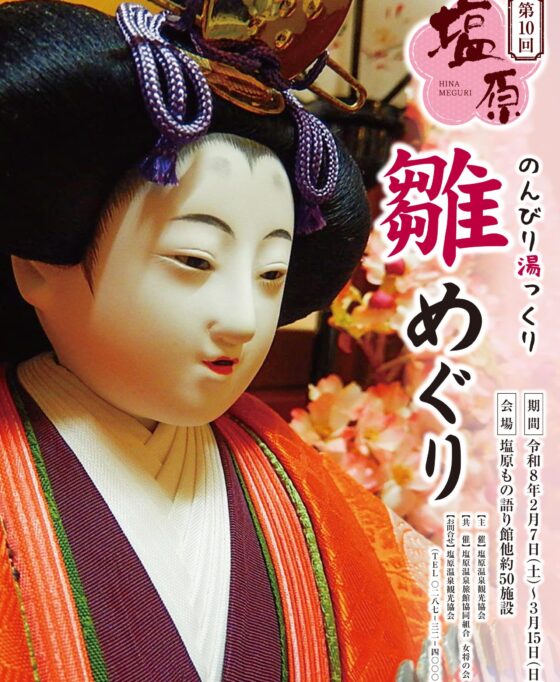 2/7(土)~3/15(日) お雛様イベントで春を先取り♡塩原のんびり湯っくり雛めぐり