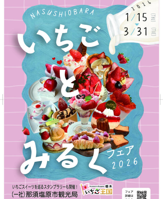 1月15日(木)~3月31日(火) 🍓いちごとみるくフェア🐄
