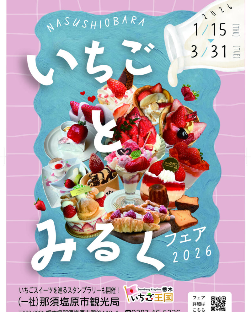 1月15日(木)~3月31日(火) 🍓いちごとみるくフェア🐄