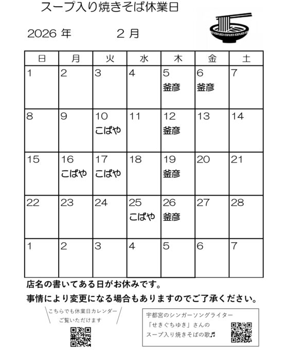 スープ入り焼きそば2月休業日