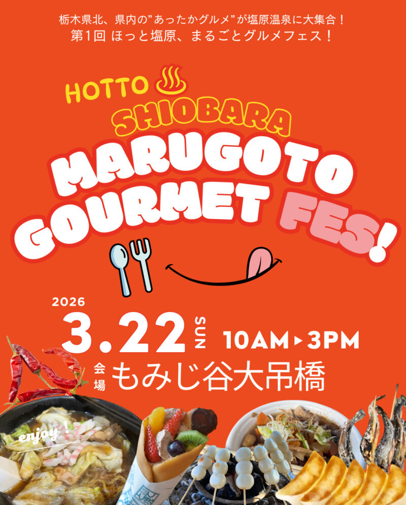 ほっと塩原、まるごとグルメフェス!