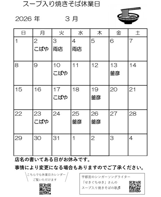 スープ入り焼きそば3月休業日
