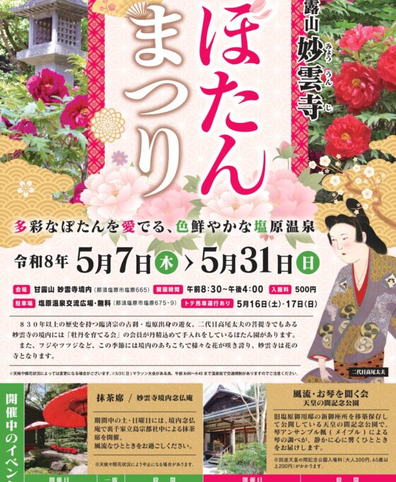 百花繚乱!妙雲寺ぼたんまつり