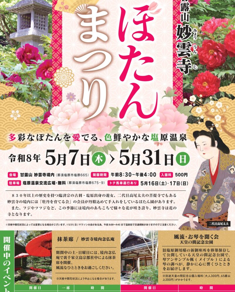 百花繚乱!妙雲寺ぼたんまつり