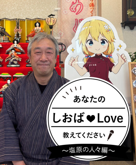あなたのしおばLoveを教えてください! Vol.6 まじま荘 真島 栄樹さん