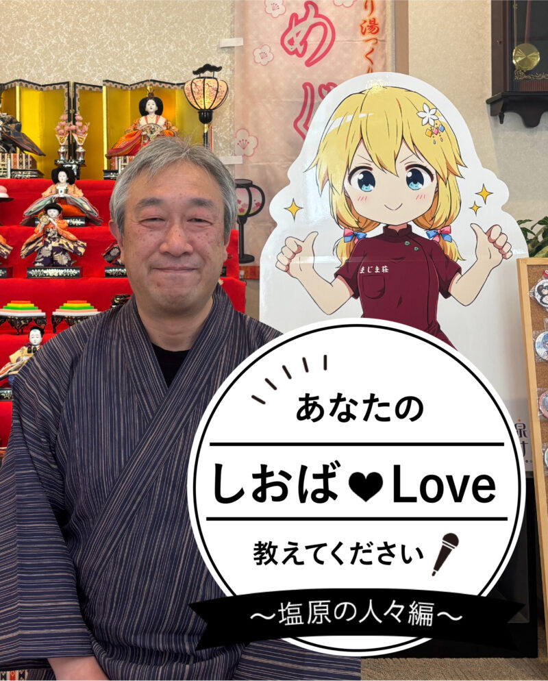 あなたのしおばLoveを教えてください! Vol.6 まじま荘 真島 栄樹さん
