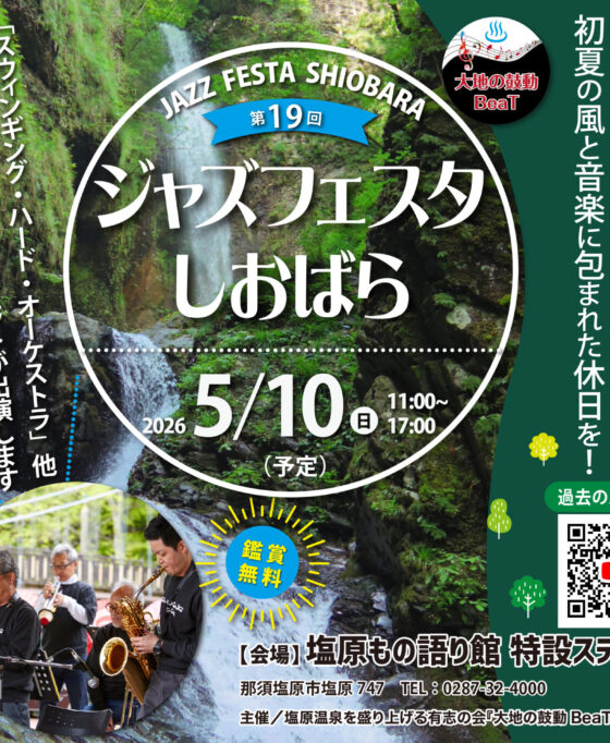 5/10(日) ジャズフェスタしおばら開催♪