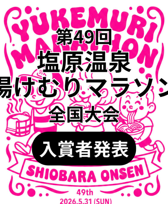 第49回塩原温泉湯けむりマラソン全国大会-入賞者発表-