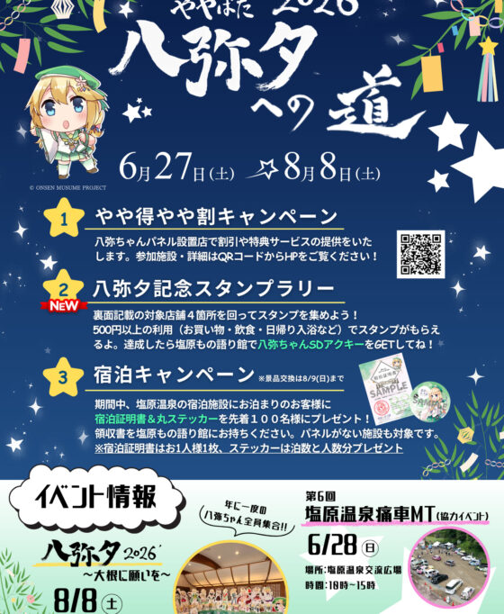 6月27日(土)~8月8日(土) 温泉むすめ 塩原八弥ちゃんキャンペーン