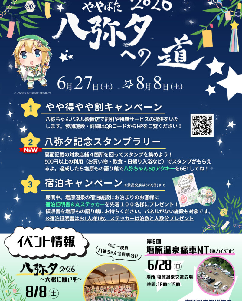6月27日(土)~8月8日(土) 温泉むすめ 塩原八弥ちゃんキャンペーン