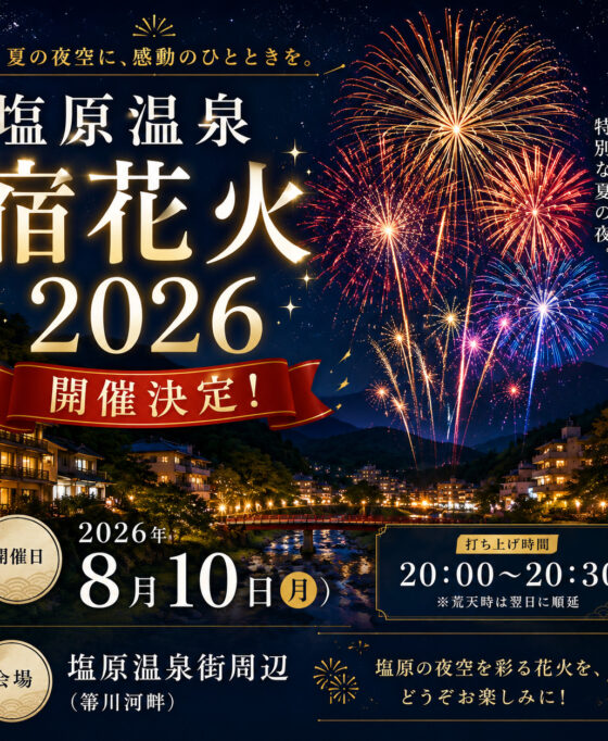 【開催決定!】塩原温泉 宿花火2026