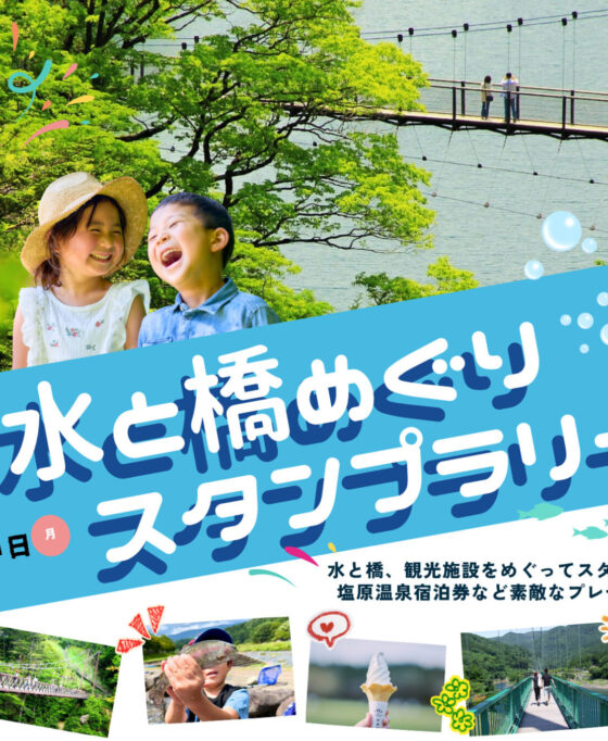 7月18日(土)~8月31日(月) 水と橋めぐりスタンプラリー