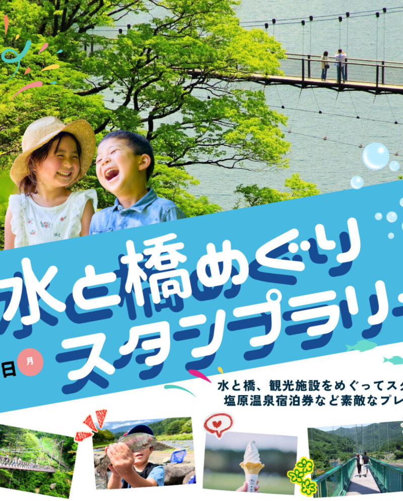7月18日(土)~8月31日(月) 水と橋めぐりスタンプラリー