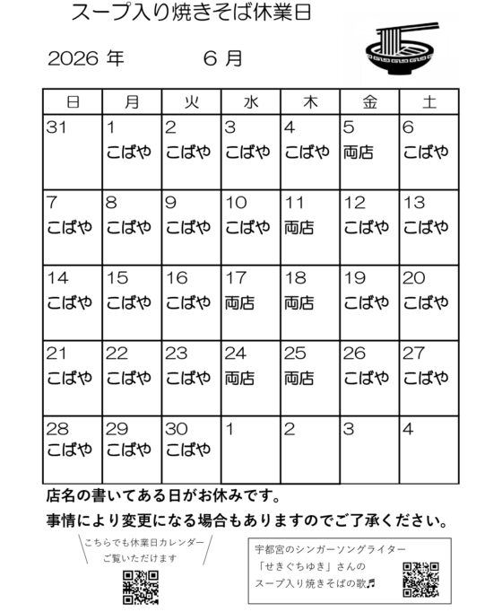 スープ入り焼きそば6月休業日