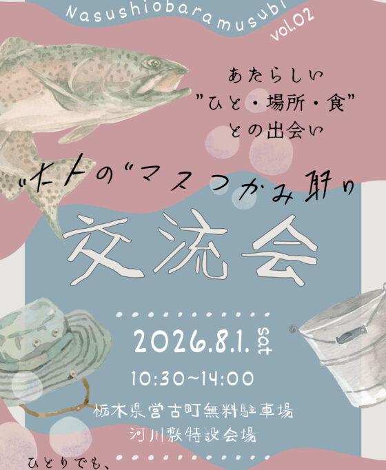 参加者募集!!20歳以上~8/1(土)「マスつかみ取り交流会」