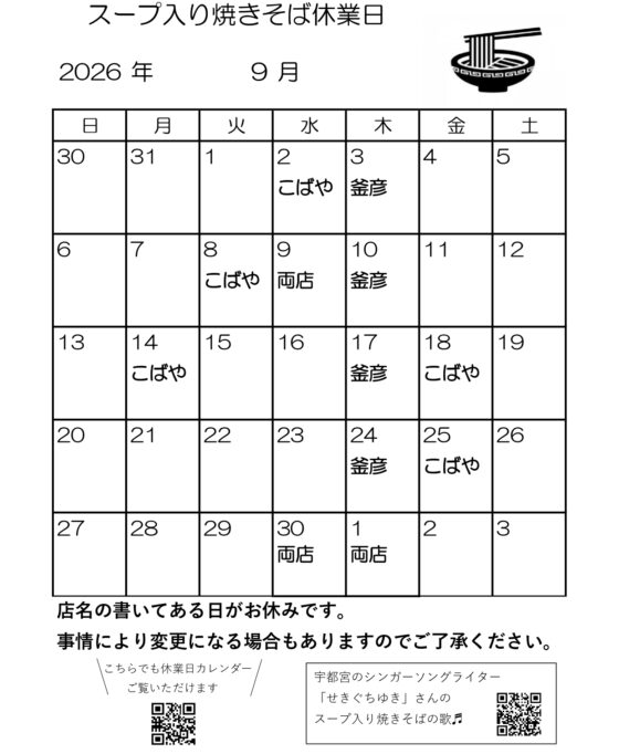 スープ入り焼きそば9月休業日
