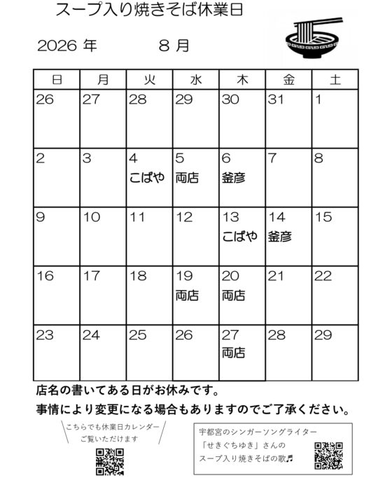 スープ入り焼きそば8月休業日