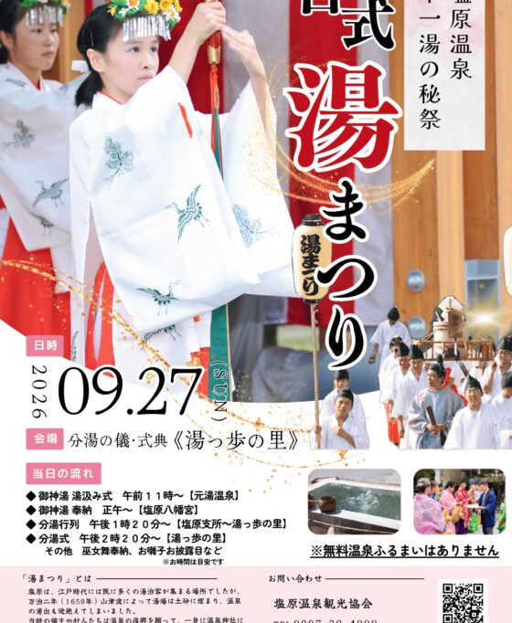 9/27(日) 塩原温泉の秘祭 ー古式湯まつりー
