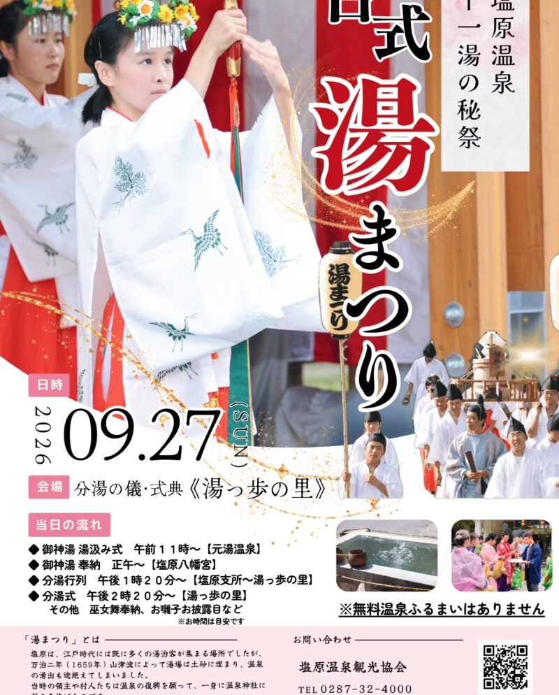 9/27(日) 塩原温泉の秘祭 ー古式湯まつりー