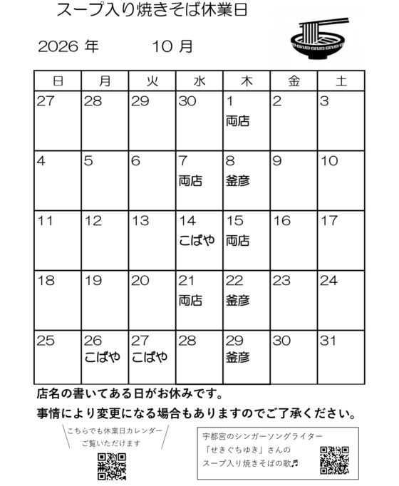 スープ入り焼きそば10月休業日