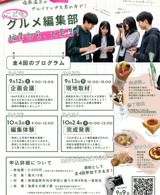 【参加者募集】塩原温泉のグルメマップを君の手で!「こどもグルメ編集部」